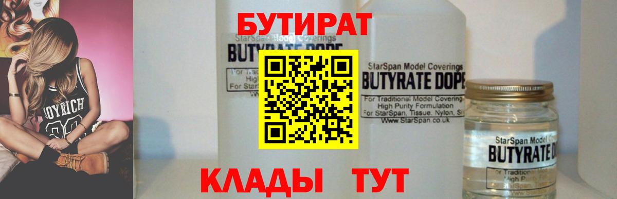 БУТИРАТ вода  Вход с VPN  Ипатово 